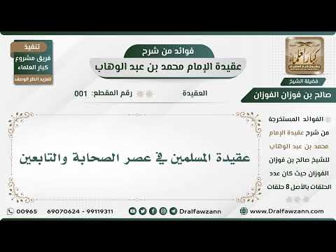 1 - عقيدة المسلمين في عصر الصحابة والتابعين - الشيخ صالح الفوزان - شرح عقيدة محمد بن عبد الوهاب