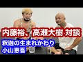 釈迦の生まれかわり小山恵吾❗️内藤裕、高瀬大樹、対談❗️