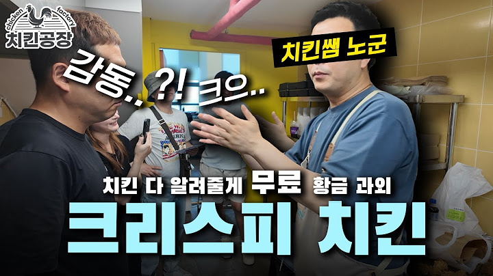 크리스피 치킨과 순살 치킨 튀기는 방법 및 노하우 대방출! 이걸 공짜로 알려준다고..?