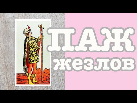 Паж Жезлов. Значение карт Таро. Карты двора. Придворные карты.