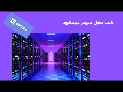 كيف تعمل سيرفر ديسكورد