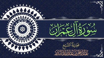 سورة آل عمران | للقارئ عبدالرحمن بن عبدالرزاق البدر