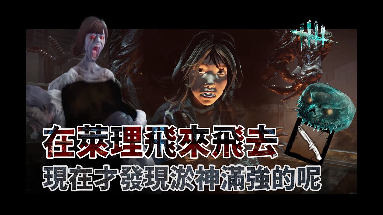 在萊理飛來飛去 現在才發現淤神滿強的呢 -淤神 The Dredge- | Dead by Daylight
