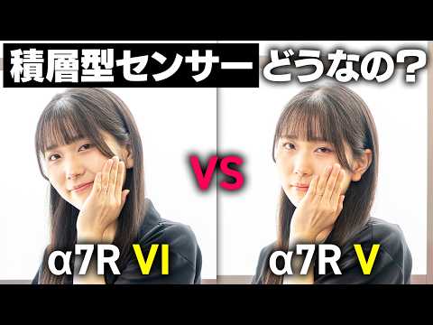 SONY α7R VIとα7R V徹底比較！積層型センサーで意外な結果が…