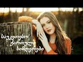 ახალი საუკეთესო ქართული Ai სიმღერები