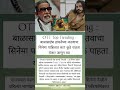 OTT Top Trending : बाळासाहेब ठाकरेंच्या नातवाचा सिनेमा पाहिलात का? कुठे पाहता येणार जाणून घ्या