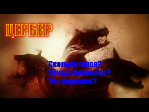 Мир Фэнтези. Мифологические существа - Цербер.