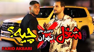 FARID AKBARI | هزینه تفریح پولدارای تهران چند میلیونه ؟ و شغلشون چیه