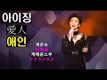 아이징 愛人 애인 계은숙 桂 銀淑 ケイウンスク 케에운스쿠 아이징 愛人 애인 계은숙 桂 銀淑 ケイウンスク 케에운스쿠