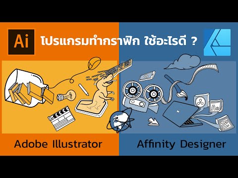 วีดีโอ: Adobe Illustrator ดีสำหรับการออกแบบกราฟิกหรือไม่