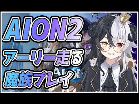 【AION2：ジケル鯖】アーリーバカ走り魔族　part2【式歌べリア/Vtuber】「レギオンメンバーも募集中」