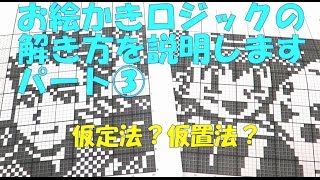 お絵かきロジック (イラストロジック ) の 解き方 パート3 遊び方 やり方 screenshot 5