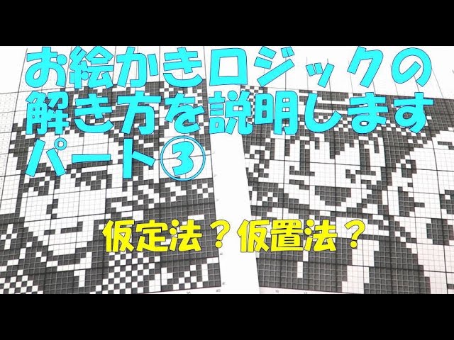 お絵かきロジック イラストロジック の 解き方 パート3 遊び方 やり方 Youtube