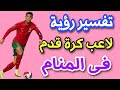 تفسير رؤية لاعب كرة قدم فى المنام 