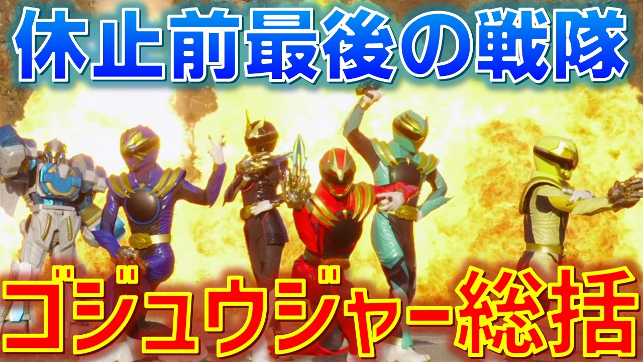 【休止前最後の戦隊】波乱が起こりすぎた最後の戦隊は、日常と繋がりを求め続けた。ゴジュウジャーを気になる点含めて徹底総括！感想 総括 解説 考察 反応集【ゴジュウジャー】