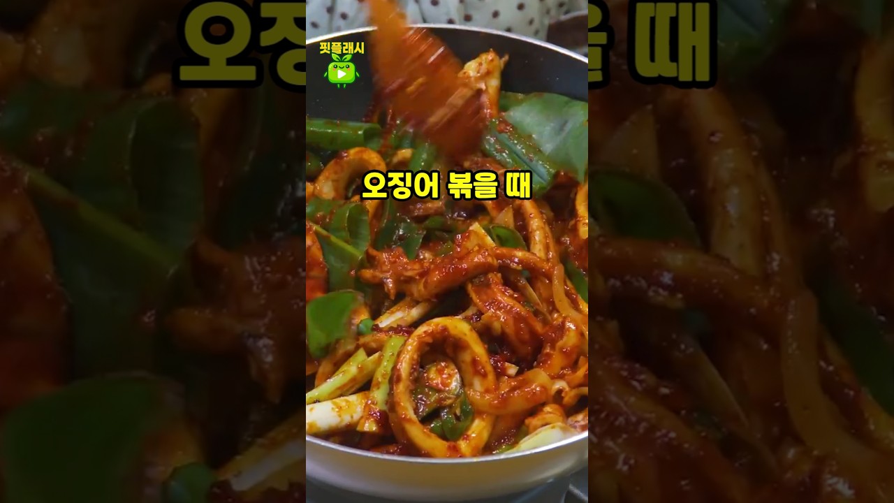 오징어 볶을 때 제발 생오징어 바로 볶지 마세요! 이렇게해야 물 안생깁니다!