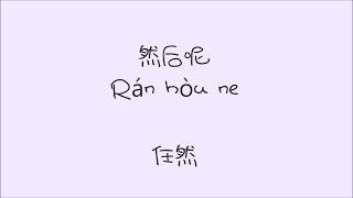 《然后呢 Rán Hòu Ne》然后呢- 任然- Pinyin Lyrics