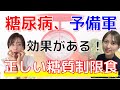 【失敗しない糖質制限食】糖尿病専門の管理栄養士に徹底的に聞いてみた！本当の糖質制限食とは？