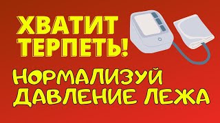 ХВАТИТ МУЧИТЬ СЕБЯ! Нормализуй давление с помощью простых упражнений ЛЕЖА