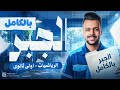 شرح وحل الجبر بالكامل اولى ثانوي ترم تاني 2026 حل اهم الاسئلة مستر مغربي مراجعة نهائية