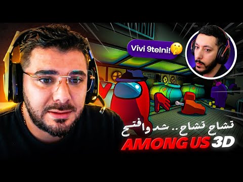 Among US 3D: درت ليهم داكشي ديال تشاخ تشاح😂