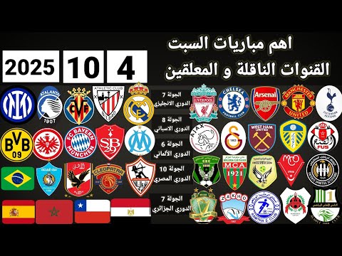 جدول مباريات اليوم السبت 4 10 2025