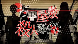 Murder Case at The Mansion of Antiquarian Books