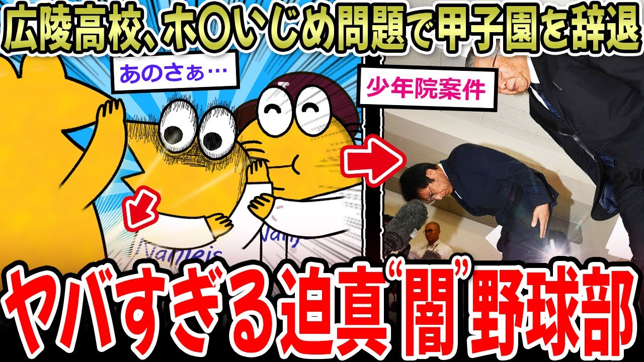 【迫真野球部】広陵高校、新入部員に性強要問題がバレて甲子園2回戦を辞退…【2ch面白いスレ】