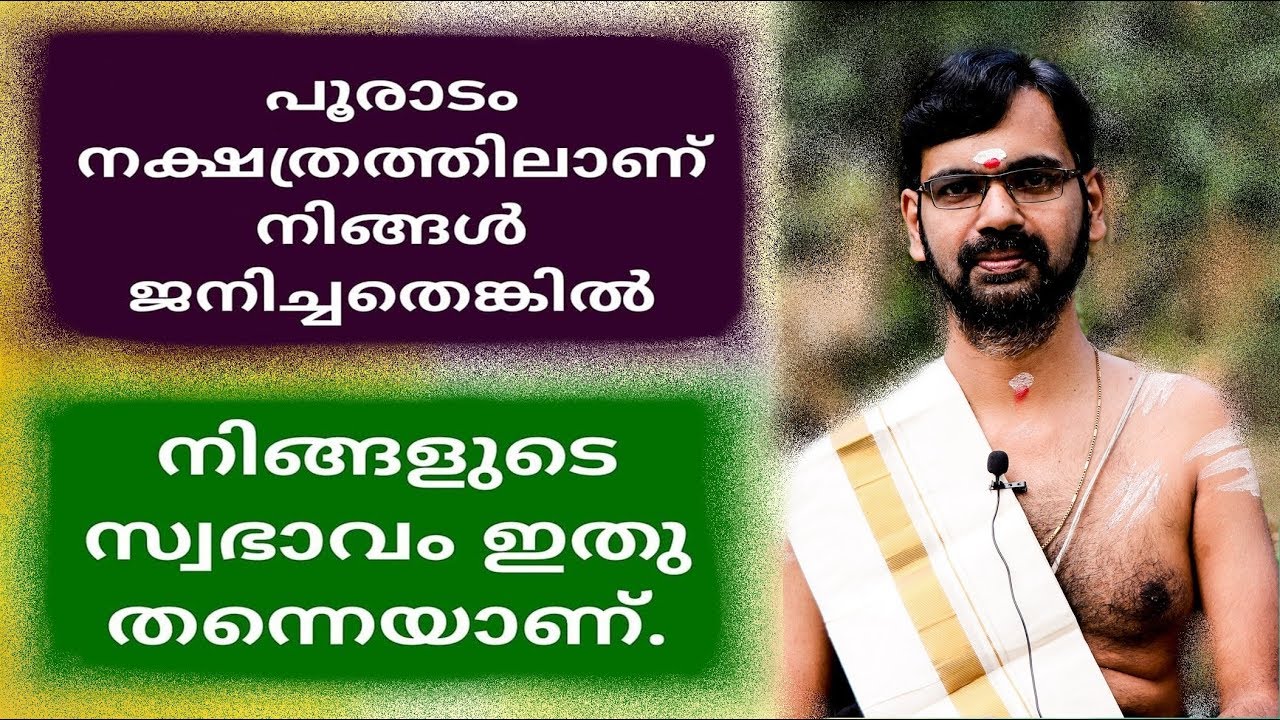 പൂരാടം നക്ഷത്രത്തിൽ ജനിച്ചയാളാണോ  നിങ്ങൾ ? എന്നാൽ  ഇതു കാണാൻ മറക്കരുത്  POORADAM