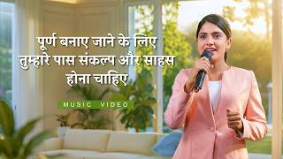 Hindi Christian Song | पूर्ण बनाए जाने के लिए तुम्हारे पास संकल्प और साहस होना चाहिए