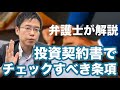 スタートアップ企業が「投資契約書」を受け取ったときに気をつける条項