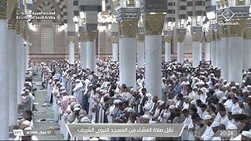 صلاة العشاء ٧ شوال ١٤٤٦ للشيخ أحمد الحذيفي| سورة الذاريات (٤٧-٦٠) وسورة القمر (٤٧-٥٥)