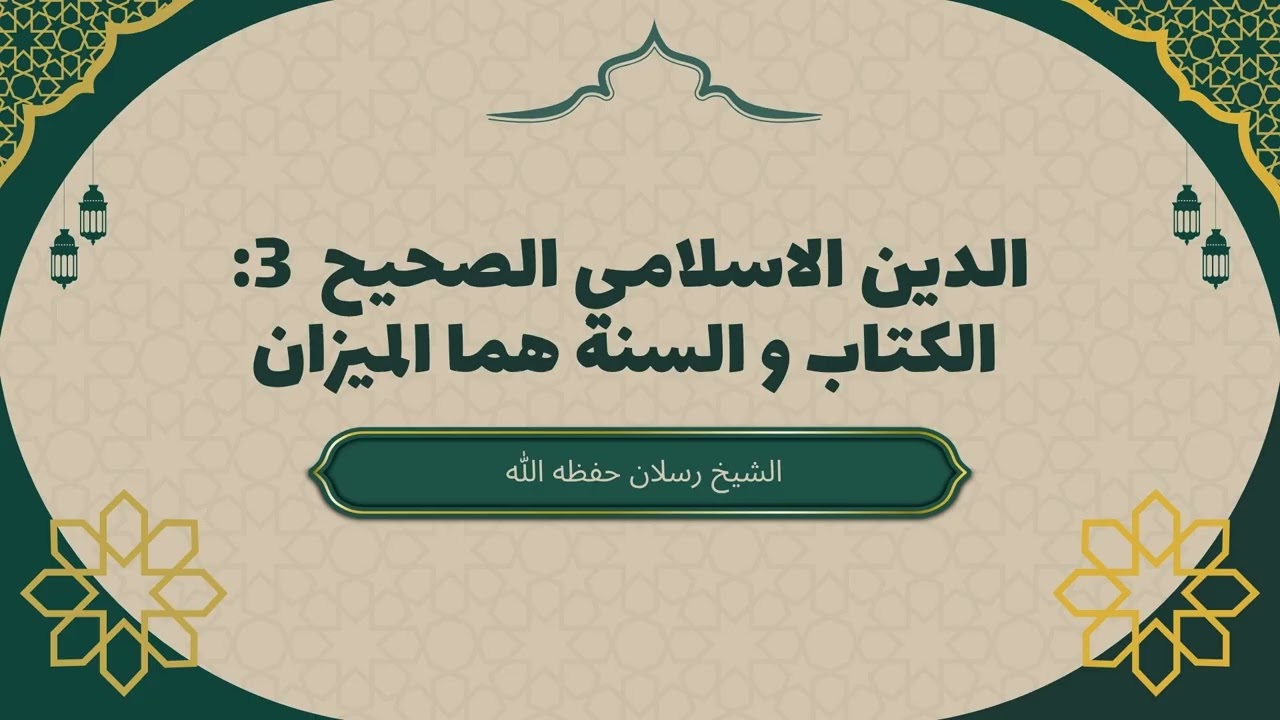 الدين الاسلامي الصحيح 3 " الكتاب و السنة هما الميزان" #الشيخ_رسلان