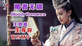 Miniatura de vídeo de "China Drama Bloody Romance Title Theme song李一桐 屈楚萧《媚者无疆》主题片头曲《一生等你》MV TIA袁娅维"