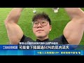 瘦瘦針恐釀肌肉流失"身體老10歲" 醫:應配合醫囑 瘦瘦針停藥秒復胖? 美研究曝"脂肪.肌肉"恐同時流失|記者 黃政杰 粘菀瑄│新聞一把抓20260519│三立新聞台