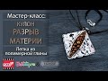 Мастер-класс: Кулон "Разрыв материи "из полимерной глины FIMO/polymer clay tutorial