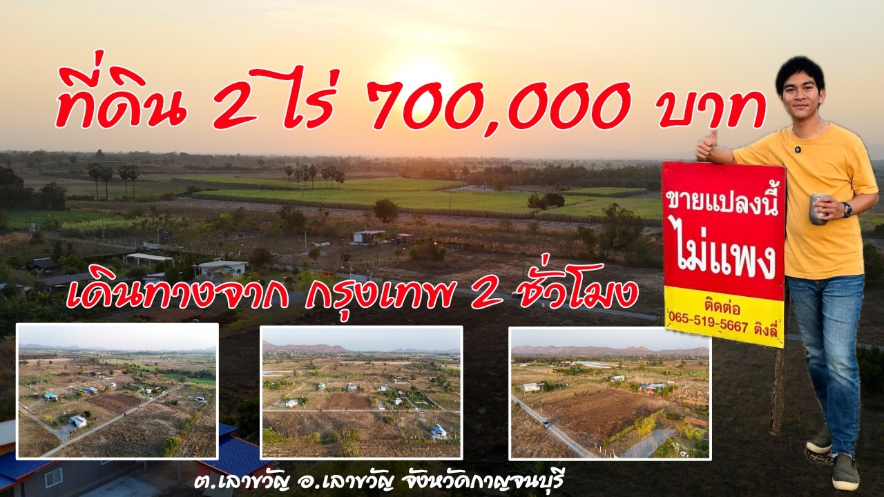 📣 แปลงเดียวเท่านั้น #ที่ดินโฉนดครุฑแดง 2ไร่ 700,000 บาท ใกล้กรุงเทพฯ 2 ชั่วโมง 😘