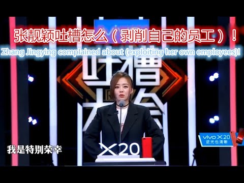 （吐槽大会）张靓颖     张靓颖吐槽怎么剥削自己的员工！！！！