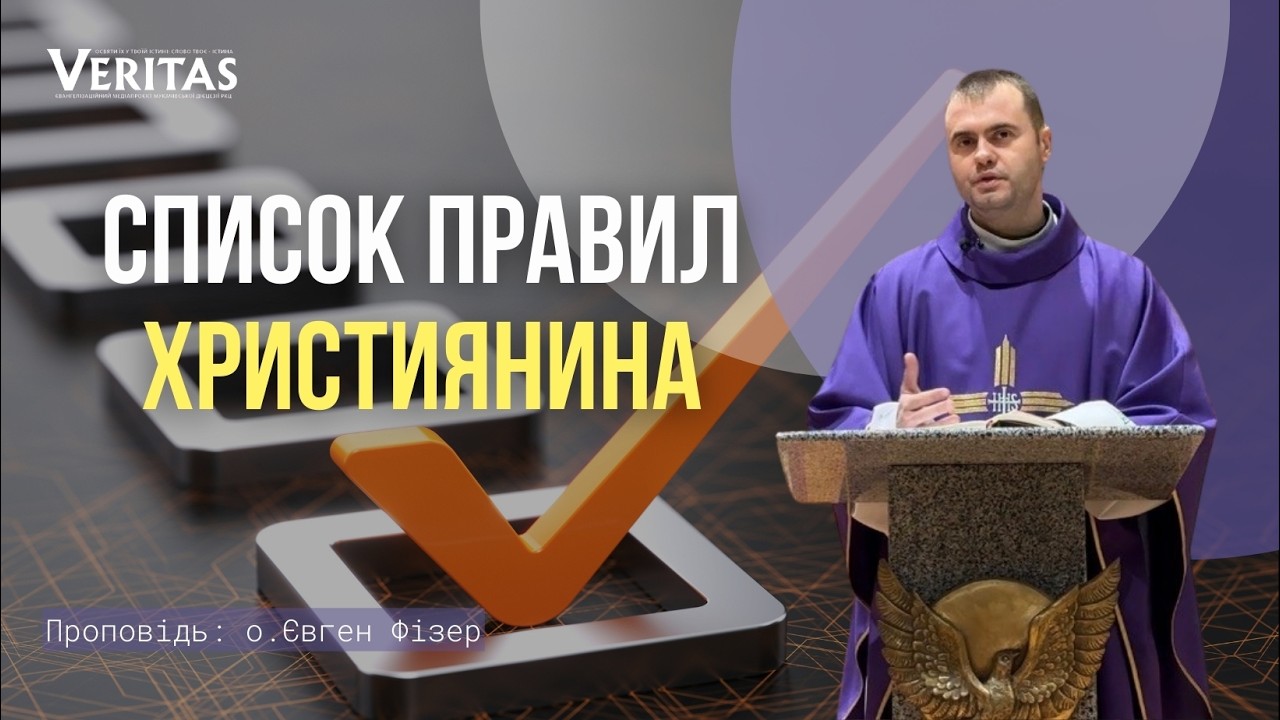 📍Список правил Проповідь: о. Євген Фізер