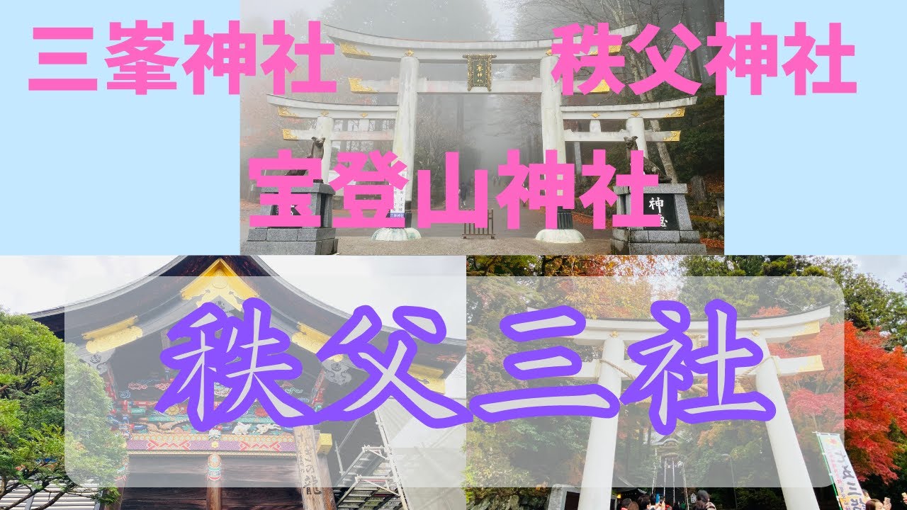 秩父三社巡り【三峯神社・秩父神社・宝登山神社】関東最強パワースポット！