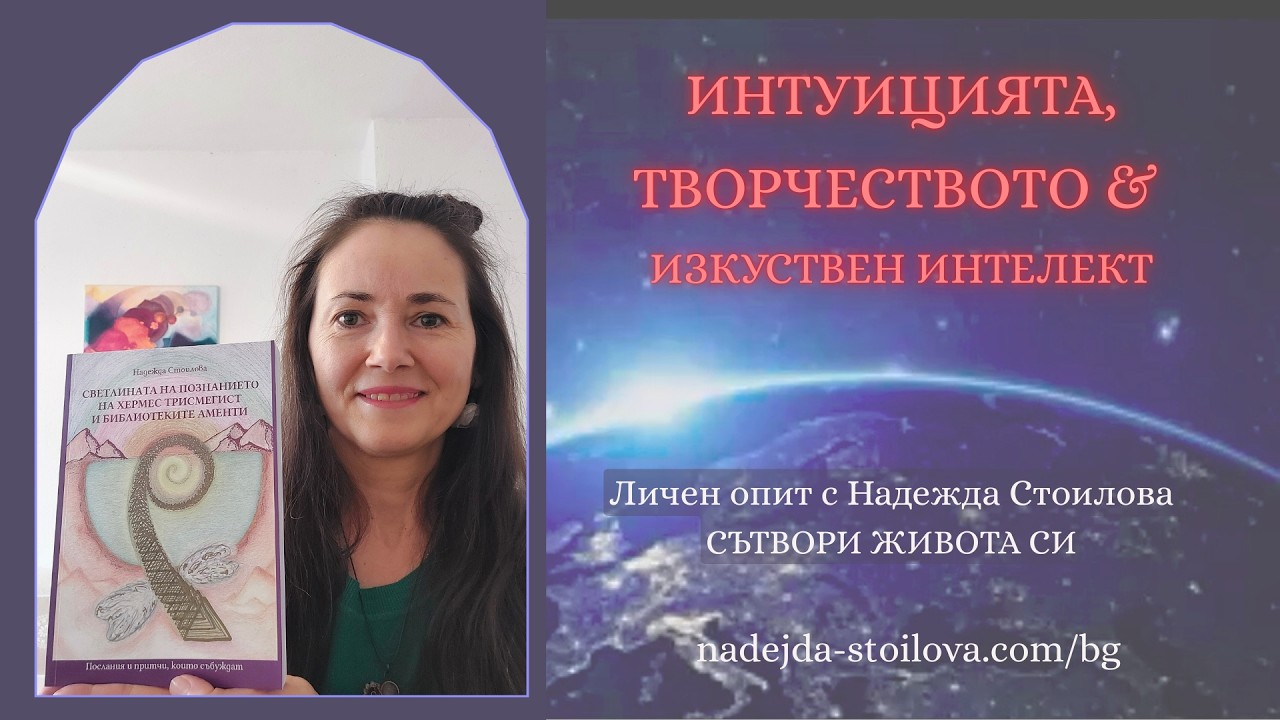 💥 ИНТУИЦИЯТА, ТВОРЧЕСТВОТО И ИЗКУСТВЕН ИНТЕЛЕКТ 