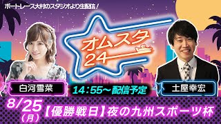 【公式】ボートレース大村（メインch）の配信のサムネイル画像