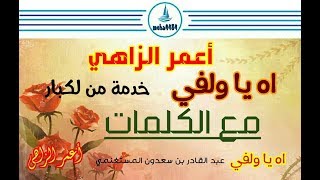 Amar Ezzahi-lyrics (اعمر الزاهي- اه يا ولفي (مع الكلمات