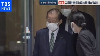 二階幹事長と森元首相が会談