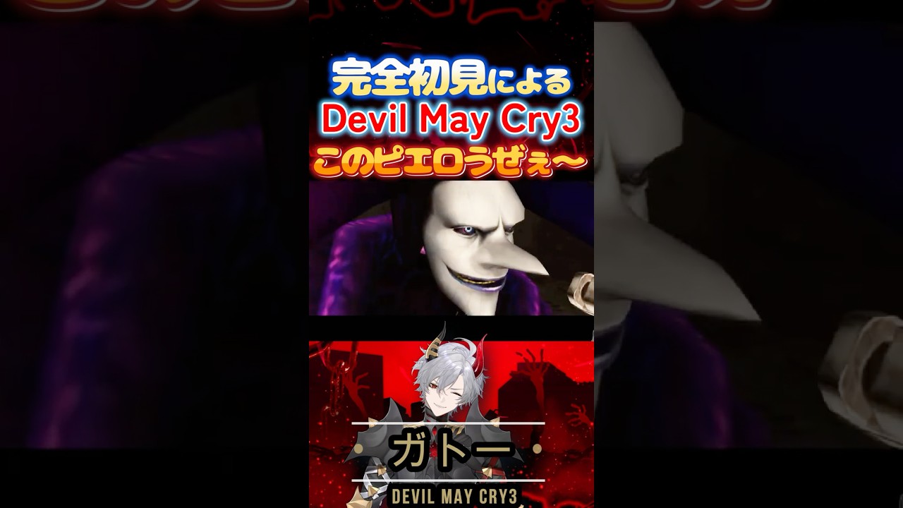 【Devil May Cry3】初登場からこのピエロ野郎うぜぇww【デビルメイクライ3】