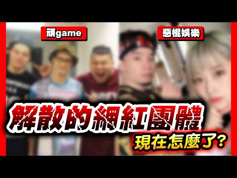 那些年解體的網紅團體現在怎樣了?# 2｜頑Game、惡棍娛樂、本本洛克｜那些爭議人、事、物後續#9｜😎墨鏡哥😎