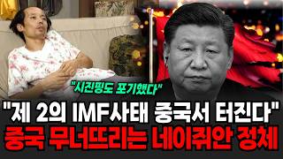 '시진핑도 포기한 실업자 1270만명' 이미 시작된 중국 경제 대붕괴 신호, 공산당 무너뜨리는 네이쥐안의 소름돋는 정체 [이슈임당]