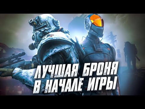 Как Получить ЛУЧШУЮ БРОНЮ И МНОГО ЛУТА В Начале Игры В FALLOUT 3