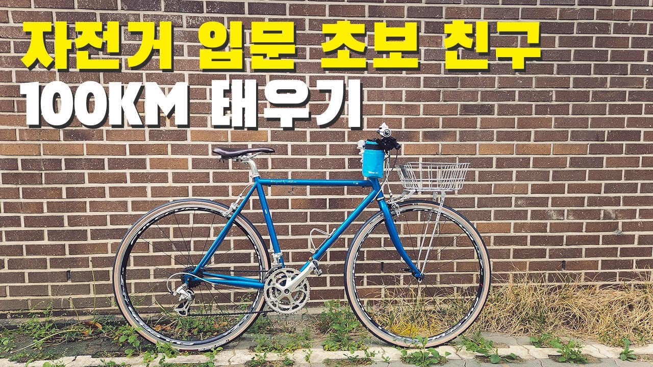 자전거 입문 초보친구 100km 서울 춘천 라이딩 (자린이 국토종주 프로젝트 2화)