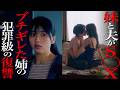 【不倫】帰宅したら夫と妹が挿入中！竿姉妹になりました【ドラマ紹介】